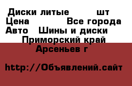 Диски литые R16. 3 шт. › Цена ­ 4 000 - Все города Авто » Шины и диски   . Приморский край,Арсеньев г.